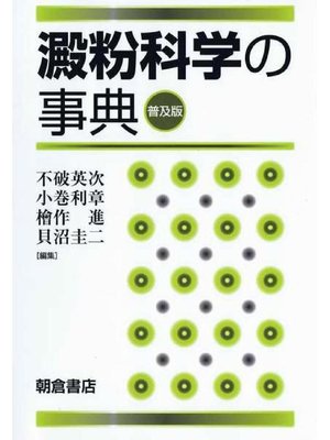 cover image of 澱粉科学の事典 (普及版)